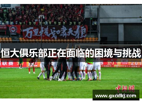 恒大俱乐部正在面临的困境与挑战