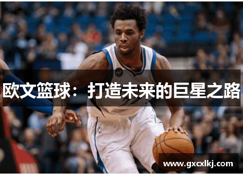 欧文篮球：打造未来的巨星之路