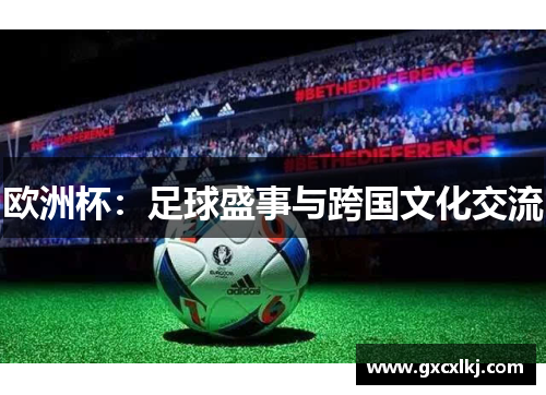 欧洲杯：足球盛事与跨国文化交流