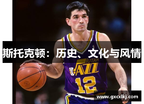 斯托克顿：历史、文化与风情