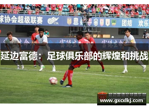 延边富德：足球俱乐部的辉煌和挑战