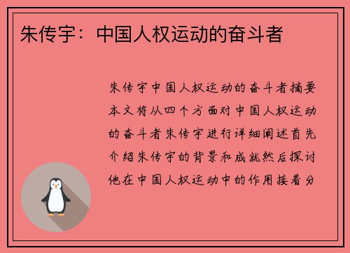 朱传宇：中国人权运动的奋斗者