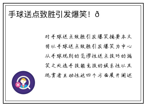 手球送点致胜引发爆笑！😂