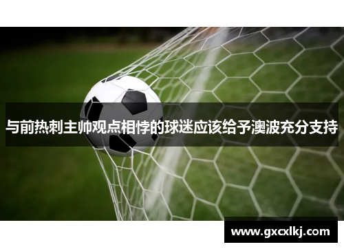 与前热刺主帅观点相悖的球迷应该给予澳波充分支持
