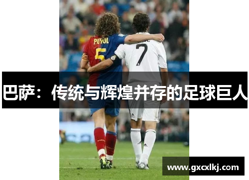 巴萨：传统与辉煌并存的足球巨人