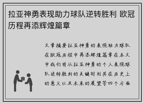 拉亚神勇表现助力球队逆转胜利 欧冠历程再添辉煌篇章