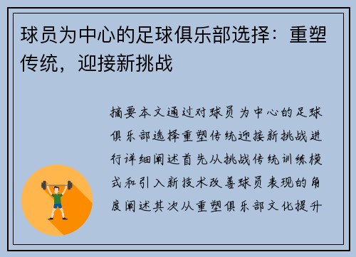 球员为中心的足球俱乐部选择：重塑传统，迎接新挑战